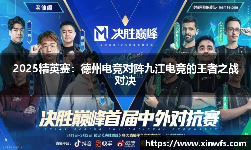2025精英赛：德州电竞对阵九江电竞的王者之战对决