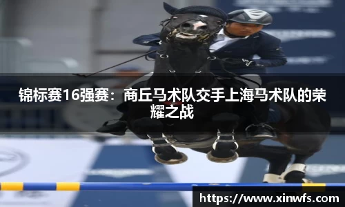 锦标赛16强赛：商丘马术队交手上海马术队的荣耀之战