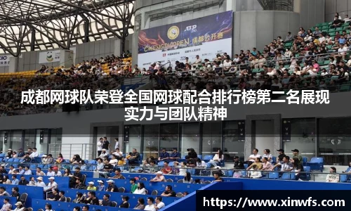 成都网球队荣登全国网球配合排行榜第二名展现实力与团队精神