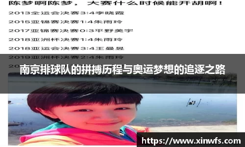 南京排球队的拼搏历程与奥运梦想的追逐之路