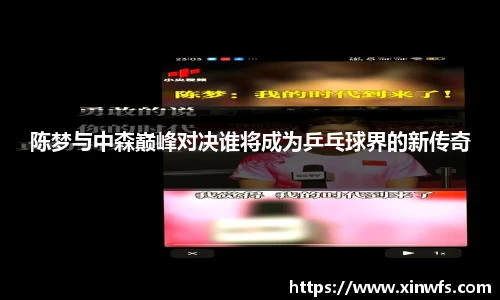 陈梦与中森巅峰对决谁将成为乒乓球界的新传奇