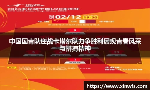 中国国青队迎战卡塔尔队力争胜利展现青春风采与拼搏精神