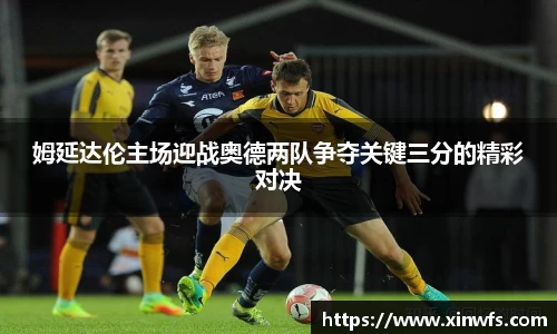 姆延达伦主场迎战奥德两队争夺关键三分的精彩对决