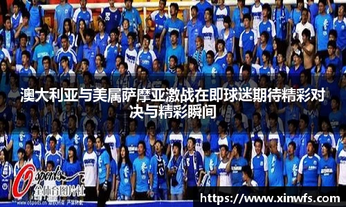 澳大利亚与美属萨摩亚激战在即球迷期待精彩对决与精彩瞬间