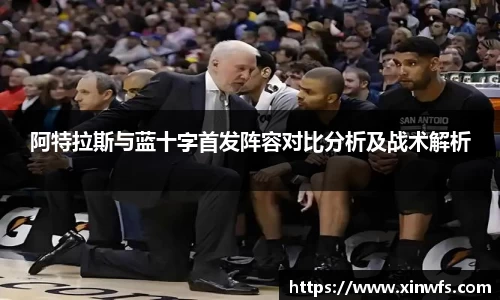 阿特拉斯与蓝十字首发阵容对比分析及战术解析