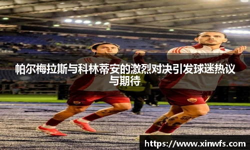 帕尔梅拉斯与科林蒂安的激烈对决引发球迷热议与期待