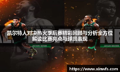 凯尔特人对决热火季后赛精彩回顾与分析全方位解读比赛亮点与球员表现