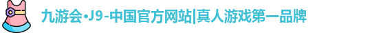 j9九游会真人游戏第一品牌